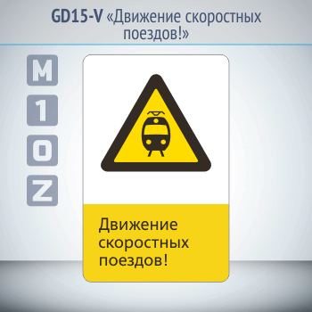 Знак «Движение скоростных поездов!», GD15-V (односторонний вертикальный, 450х700 мм, металл, с отбортовкой и Z-креплением)